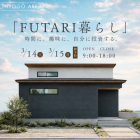 【新築完成見学会】3月14日・15日開催